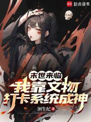 末世來臨，我靠文物打卡系統成神