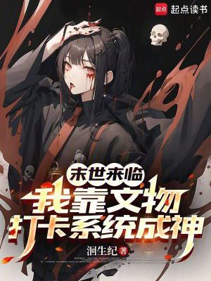 末世來臨，我靠文物打卡系統(tǒng)成神