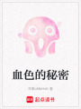 血色的秘密