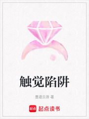 觸覺陷阱