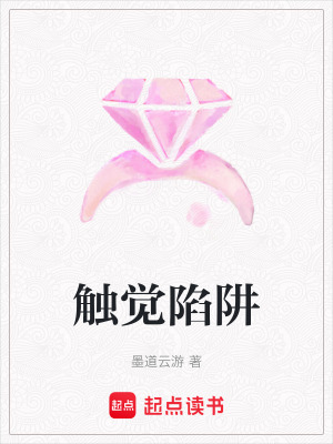 觸覺陷阱