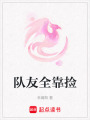 隊友全靠撿