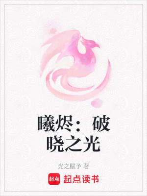 曦燼：破曉之光