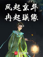 鳳起京華，冉起瑛緣