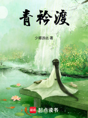 青衿渡