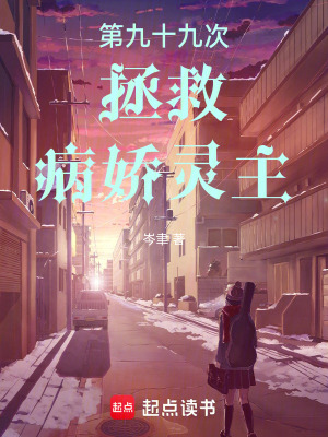 第九十九次拯救病嬌靈主