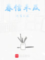 春信未及，冬雪已遲