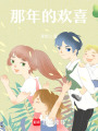 那年的歡喜