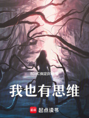 我也有思維