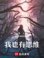 我也有思維