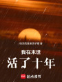 人在末世，只活十年
