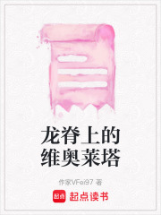 龍脊上的維奧萊塔