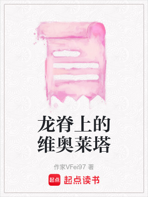 龍脊上的維奧萊塔