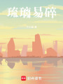 琉璃易碎