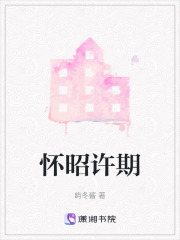 懷昭許期
