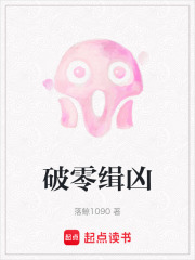 破零緝兇