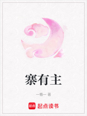寨有主