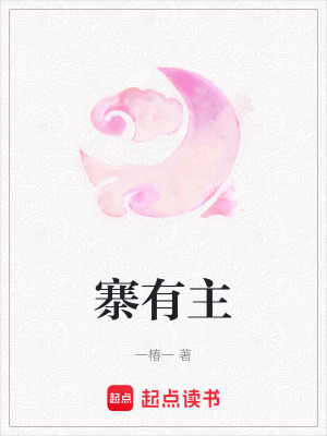 寨有主