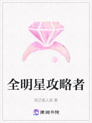 全明星攻略者