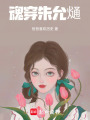魂穿朱允熥