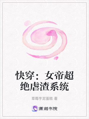 快穿：女帝超絕虐渣系統