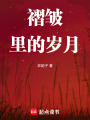 褶皺里的歲月