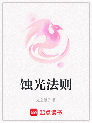 蝕光法則