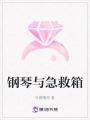 鋼琴與急救箱