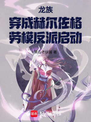 龍族穿成赫爾佐格，勞模反派啟動