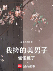 我撿的美男子偷偷跑了