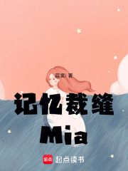 記憶裁縫Mia