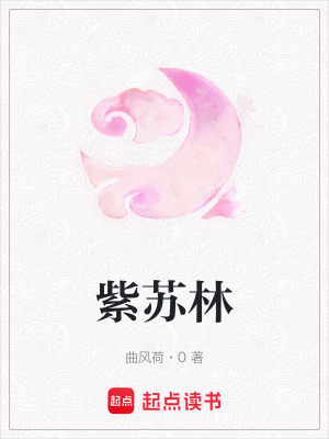 紫蘇林