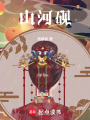 山河硯上冊