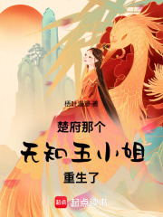 楚府那個(gè)無(wú)知五小姐重生了