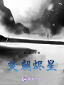 焚朝燼星