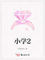 小學2