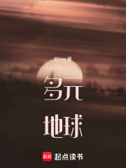 多元地球