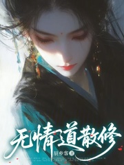 無情道散修