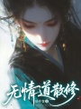 無情道散修