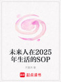 未來人在2025年生活的SOP