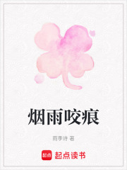 煙雨咬痕