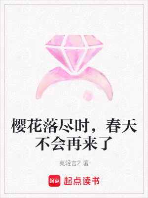 櫻花落盡時，春天不會再來了