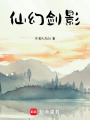 仙幻劍影