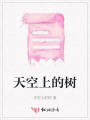 天空上的樹
