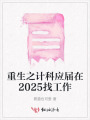 重生之計科應屆在2025找工作