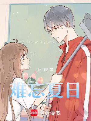 難忘夏日