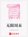 無限周末