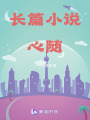 長篇小說心隨