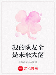 我的隊(duì)友全是未來大佬