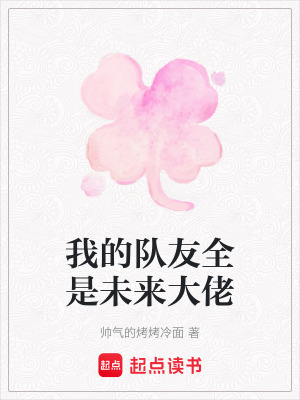 我的隊友全是未來大佬